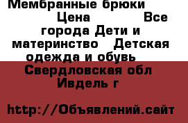 Мембранные брюки poivre blanc › Цена ­ 3 000 - Все города Дети и материнство » Детская одежда и обувь   . Свердловская обл.,Ивдель г.